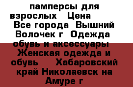 памперсы для взрослых › Цена ­ 900 - Все города, Вышний Волочек г. Одежда, обувь и аксессуары » Женская одежда и обувь   . Хабаровский край,Николаевск-на-Амуре г.